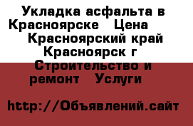 Укладка асфальта в Красноярске › Цена ­ 450 - Красноярский край, Красноярск г. Строительство и ремонт » Услуги   